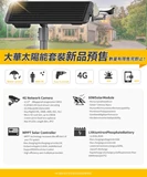Solar CCTV Set 4G CAM 太陽能CCTV 套裝